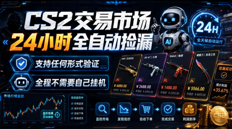 CS2交易市场24小时全自动捡漏，专注此项目多年，视频登各种方式验证，欢迎咨询，全程只需自己的手机就可完成所有操作【揭秘】-知行阁轻创网-分享网络赚钱项目-全网首发副业项目实操平台-副业创业项目网