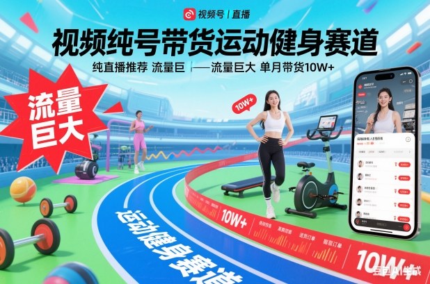 视频号带货运动健身赛道,纯直播推荐,流量巨大,单月带货10W+-知行阁轻创网-分享网络赚钱项目-全网首发副业项目实操平台-副业创业项目网