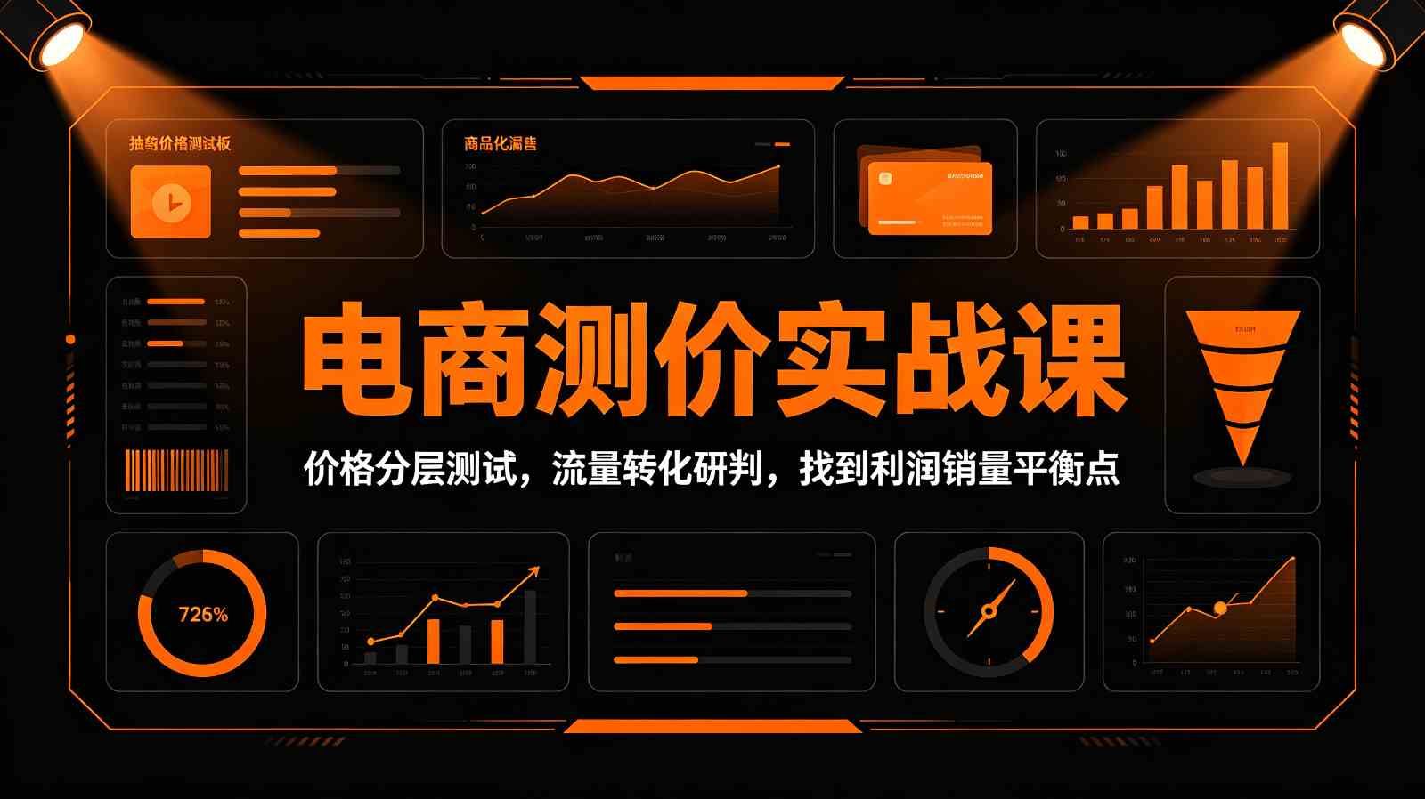 电商测价实战课：价格分层测试，流量转化研判，找到利润销量平衡点-知行阁轻创网-分享网络赚钱项目-全网首发副业项目实操平台-副业创业项目网