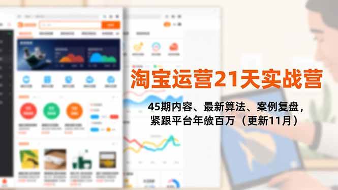 （16701期）淘宝运营21天实战营，45期内容、最新算法、案例复盘，紧跟平台年入百万（更新11月）-知行阁轻创网-分享网络赚钱项目-全网首发副业项目实操平台-副业创业项目网