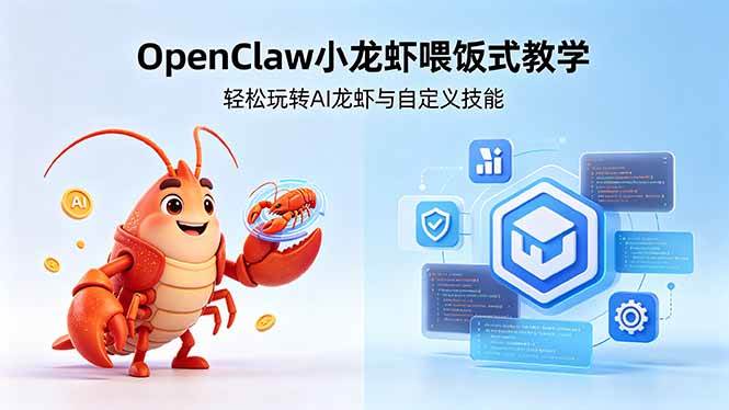 （18566期）不用懂技术！OpenClaw小龙虾喂饭式教学，轻松玩转AI龙虾与自定义技能 (5月22更新)-知行阁轻创网-分享网络赚钱项目-全网首发副业项目实操平台-副业创业项目网