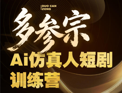 多参宗Ai仿真人短剧训练营第四期，全流程落地，新手也能做爆款短剧，稳稳抓住风口红利-知行阁轻创网-分享网络赚钱项目-全网首发副业项目实操平台-副业创业项目网