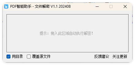 PDF智能助手 文件批量解密 V1.1-知行阁轻创网-分享网络赚钱项目-全网首发副业项目实操平台-副业创业项目网