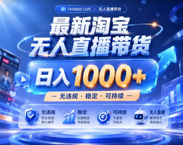 拒绝死工资！淘宝无人直播，让你睡觉都在进账，实战数据25小时卖17W，单设备日入1k+【揭秘】-知行阁轻创网-分享网络赚钱项目-全网首发副业项目实操平台-副业创业项目网