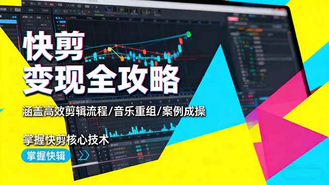 （16382期）快剪变现全攻略：涵盖高效剪辑流程/音乐重组/案例实操，掌握快剪核心技术-知行阁轻创网-分享网络赚钱项目-全网首发副业项目实操平台-副业创业项目网