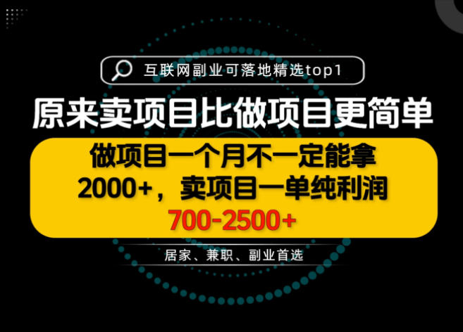 一单利润700-2.5K+，为什么我们要卖项目而不是做项目，我们普通人应该怎样开始？【揭秘】-知行阁轻创网-分享网络赚钱项目-全网首发副业项目实操平台-副业创业项目网