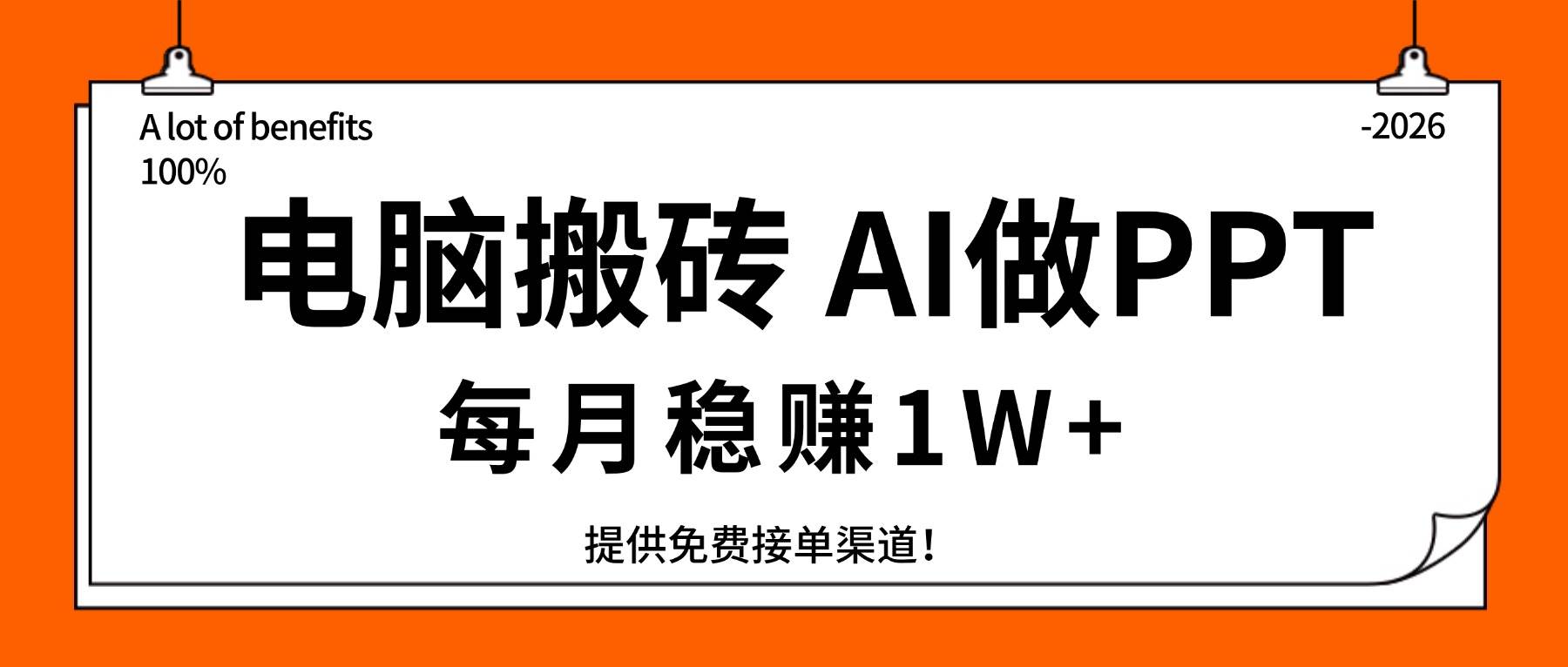 （17714期）电脑搬砖，用AI来做PPT，每月稳赚1W+，提供免费接单渠道！你只管执行就行-知行阁轻创网-分享网络赚钱项目-全网首发副业项目实操平台-副业创业项目网