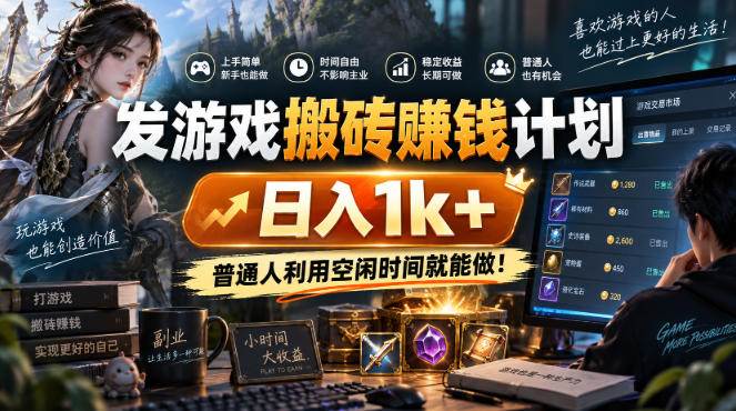 （20498期）游戏搬砖賺钱计划 ，日入千元，可批量矩阵操作适合新手小白！-知行阁轻创网-分享网络赚钱项目-全网首发副业项目实操平台-副业创业项目网