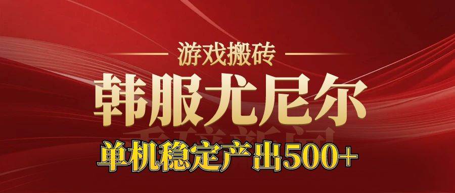 （16599期）老牌尤尼尔搬砖项目 新区开服 金币材料价值直线上升 可达月入过万的项目-知行阁轻创网-分享网络赚钱项目-全网首发副业项目实操平台-副业创业项目网