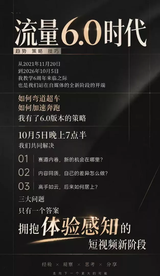 流量6.0时代直播课2026年10月，流量6.0时代的趋势、策略、技巧，2027年前，你的IP能否做起来，本场直播就是你的转折点(更新1012)-知行阁轻创网-分享网络赚钱项目-全网首发副业项目实操平台-副业创业项目网