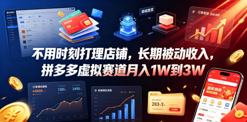不用时刻打理店铺，长期被动收入，拼多多虚拟赛道月入1W到3W【揭秘】-知行阁轻创网-分享网络赚钱项目-全网首发副业项目实操平台-副业创业项目网