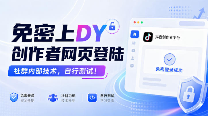 免密上DY创作者网页登陆，社群内部技术，自行测试！-知行阁轻创网-分享网络赚钱项目-全网首发副业项目实操平台-副业创业项目网
