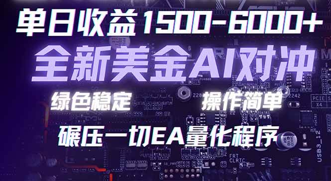 （17543期）2026 全新美金对冲项目，不套平台赠金，不封号，纯算法对冲，日入 1500-6000+-知行阁轻创网-分享网络赚钱项目-全网首发副业项目实操平台-副业创业项目网