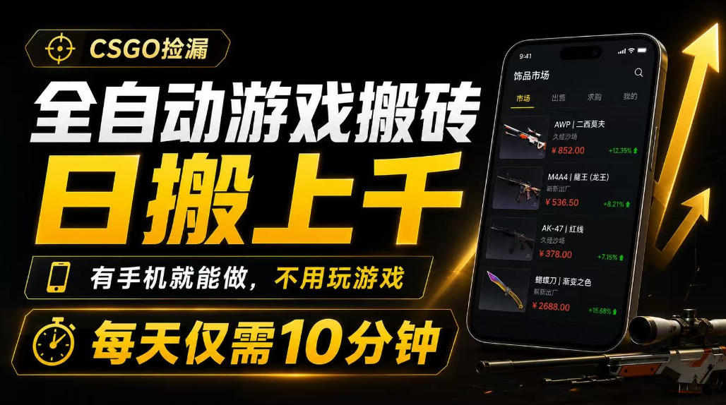 全自动游戏搬砖,日搬上千,有手机就能做,不用玩游戏,每天仅需10分钟【揭秘】-知行阁轻创网-分享网络赚钱项目-全网首发副业项目实操平台-副业创业项目网