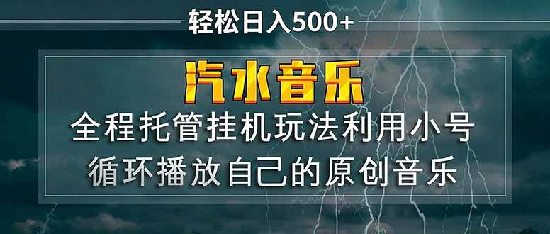 （17825期）汽水音乐 利用小号循环播放自己的原创歌曲 日入500+-知行阁轻创网-分享网络赚钱项目-全网首发副业项目实操平台-副业创业项目网