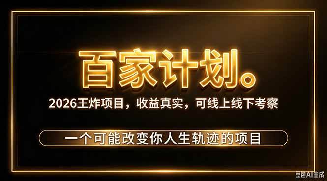 （20632期）2026新玩法，7天起号｜收益0→单日4位数，月入5w。新手、老手都能做，收益真实，白嫖勿扰-知行阁轻创网-分享网络赚钱项目-全网首发副业项目实操平台-副业创业项目网