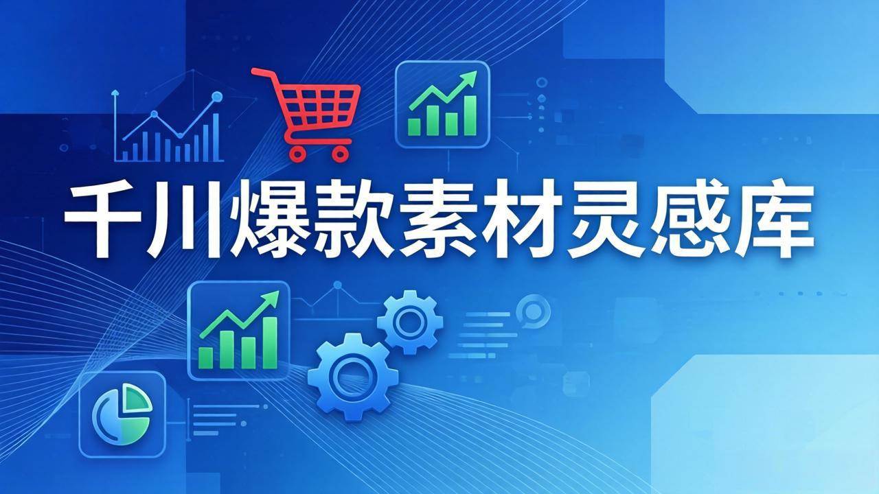 （17642期）千川爆款素材灵感库：16种产品属性+10种素材类型+三大主题句式，像查字典一样找灵感-知行阁轻创网-分享网络赚钱项目-全网首发副业项目实操平台-副业创业项目网
