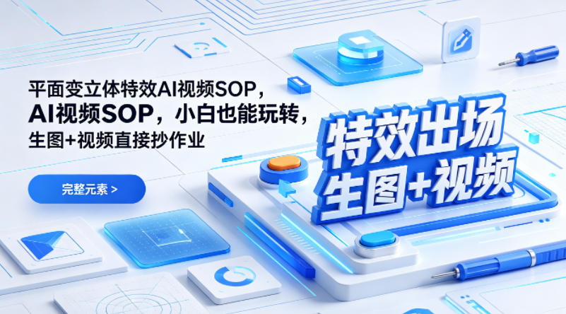 （特效出场）平面变立体特效AI视频SOP，小白也能玩转，生图+视频直接抄作业-知行阁轻创网-分享网络赚钱项目-全网首发副业项目实操平台-副业创业项目网