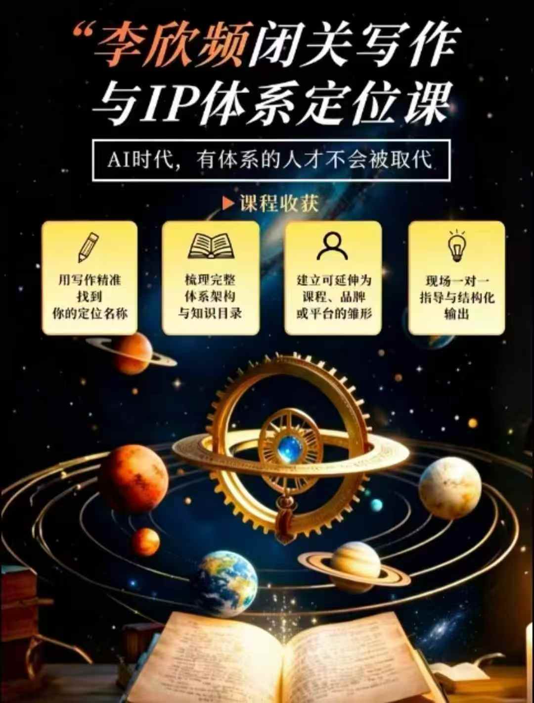 李欣频·闭关写作与IP体系定位课,把过去所有的人生经历,构建成你独一无二的人生IP体系-知行阁轻创网-分享网络赚钱项目-全网首发副业项目实操平台-副业创业项目网