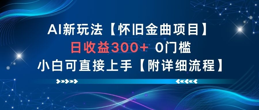AI新玩法，怀旧金曲项目，日收益3张+，0门槛小白可直接上手【附详细流程】-知行阁轻创网-分享网络赚钱项目-全网首发副业项目实操平台-副业创业项目网
