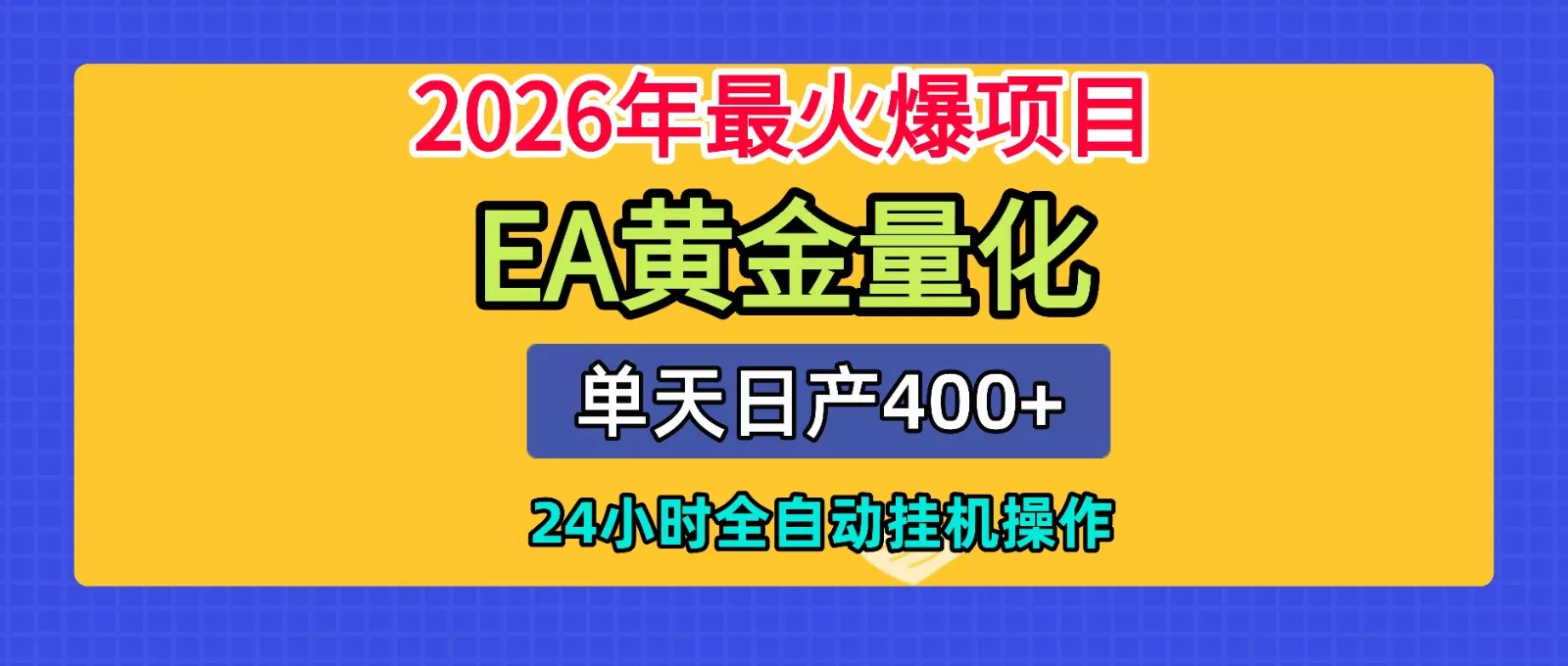全套AI智投EA量化脚本,单机日产400+,24小时全自动挂机操作-知行阁轻创网-分享网络赚钱项目-全网首发副业项目实操平台-副业创业项目网