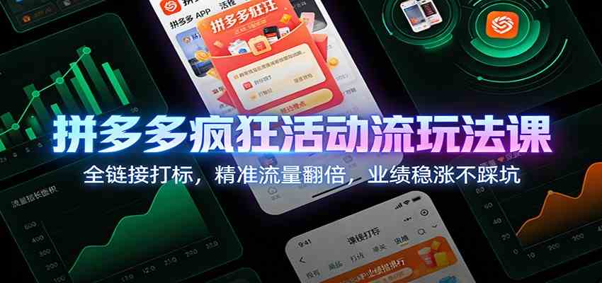 拼多多疯狂活动流玩法课：全链接打标，精准流量翻倍，业绩稳涨不踩坑-知行阁轻创网-分享网络赚钱项目-全网首发副业项目实操平台-副业创业项目网