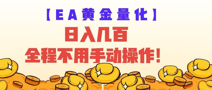 EA黄金量化量子纠缠策略，日入几百，全自动赚美金，全程不用手动操作！-知行阁轻创网-分享网络赚钱项目-全网首发副业项目实操平台-副业创业项目网