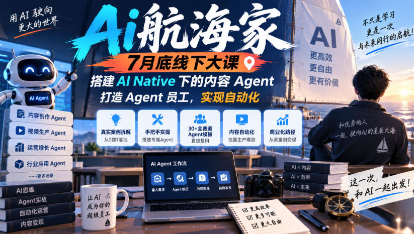 Ai航海家7月底线下大课-无水印，搭建AI Native下的内容Agent，打造Agent员工，实现自动化-知行阁轻创网-分享网络赚钱项目-全网首发副业项目实操平台-副业创业项目网
