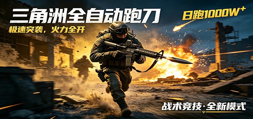 AI+游戏的全新玩法，日化500无压力，风控拉满超安全，三角洲跑刀躺赚首选-知行阁轻创网-分享网络赚钱项目-全网首发副业项目实操平台-副业创业项目网