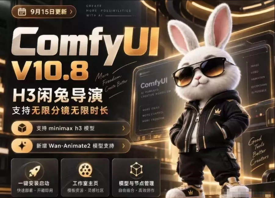 ComfyUI V10.8中文整合包,H3闲兔导演,支持无限分镜无限时长,1000+工作流,动作迁移,角色替换,视频一致性,口型同步,低显存可用 ComfyUI V10.8中文整合包,H3闲兔导演,支持无限分镜无限时长,1000+工作流,动作迁移,角色替换,视频一致性,口型同步,低显存可用