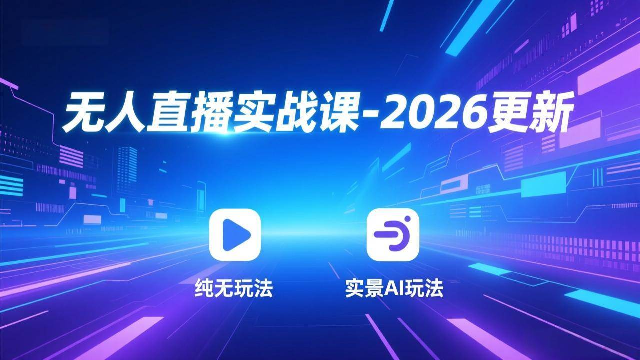 （18424期）无人直播实战课-5月12更新：纯无玩法、实景AI、真人玩法、绿幕玩法、真转无玩法、麒麟臂摇手等-知行阁轻创网-分享网络赚钱项目-全网首发副业项目实操平台-副业创业项目网