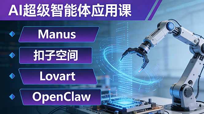 （17635期）AI超级智能体应用课：Manus+扣子空间+Lovart+OpenClaw，用AI智能体实现自动化复杂任务-知行阁轻创网-分享网络赚钱项目-全网首发副业项目实操平台-副业创业项目网