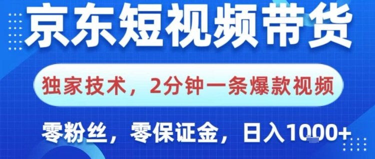 京东短视频带货，独家技术，2分钟一条爆款视频，0粉丝，0保证金，操作简单，日入1k【揭秘】-知行阁轻创网-分享网络赚钱项目-全网首发副业项目实操平台-副业创业项目网