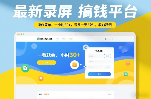 最新录屏搞钱平台，操作简单，一看就会，一小时30+，号多一天3张+，收益秒到【揭秘】-知行阁轻创网-分享网络赚钱项目-全网首发副业项目实操平台-副业创业项目网