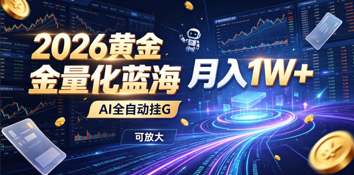 全新AI量化月入1W+，一台电脑全天挂机运行，不用盯不用操作，懒人专属副业！-知行阁轻创网-分享网络赚钱项目-全网首发副业项目实操平台-副业创业项目网