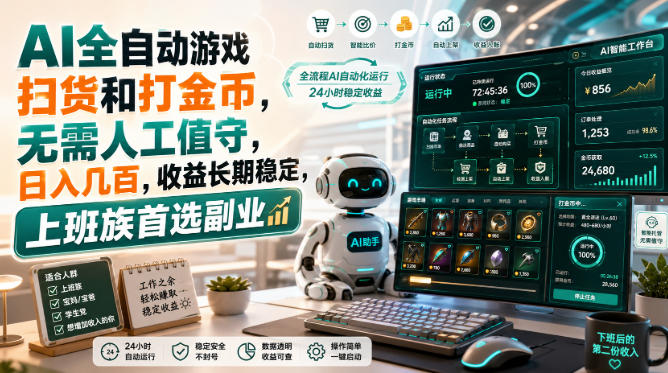 AI全自动游戏扫货和打金币，日入几百，无需人工值守！-知行阁轻创网-分享网络赚钱项目-全网首发副业项目实操平台-副业创业项目网