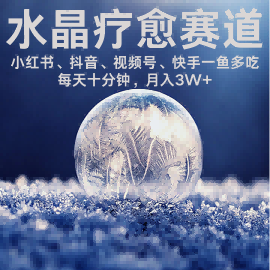水晶疗愈赛道 小红书 蝴蝶号 抖音 快手都可做 每日轻松十分钟 月入米3W+ 抓紧冲-知行阁轻创网-分享网络赚钱项目-全网首发副业项目实操平台-副业创业项目网
