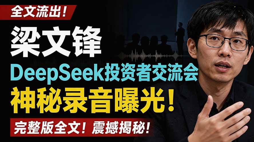 （19570期）全文流出梁文锋DeepSeek投资者交流会神秘录音曝光，感兴趣的抓紧看-知行阁轻创网-分享网络赚钱项目-全网首发副业项目实操平台-副业创业项目网