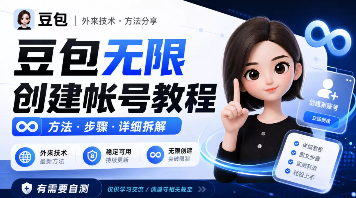 豆包无限创建帐号教程方法，外来技术，有需要自测-知行阁轻创网-分享网络赚钱项目-全网首发副业项目实操平台-副业创业项目网