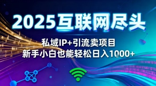2025网创尽头王炸项目!私域IP+精准引流,新手小白在家躺賺日入1k,零经验也能上手【揭秘】-知行阁轻创网-分享网络赚钱项目-全网首发副业项目实操平台-副业创业项目网