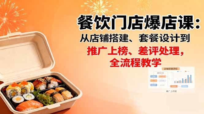 （16292期）餐饮门店爆店课：从店铺搭建、套餐设计到推广上榜、差评处理，全流程教学-知行阁轻创网-分享网络赚钱项目-全网首发副业项目实操平台-副业创业项目网