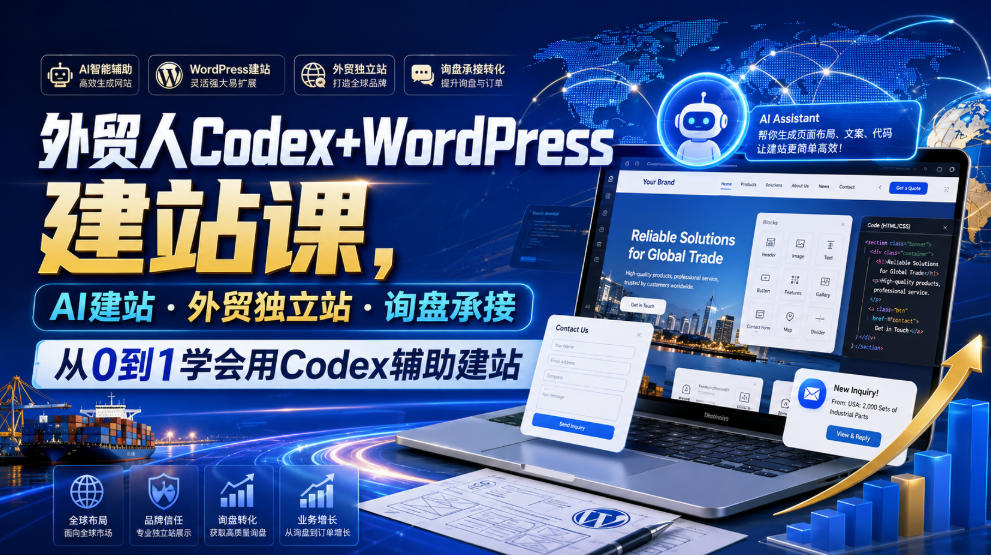 外贸人Codex+WordPress建站课，AI建站·外贸独立站·询盘承接，从0到1学会用Codex辅助建站（更新0821）-知行阁轻创网-分享网络赚钱项目-全网首发副业项目实操平台-副业创业项目网