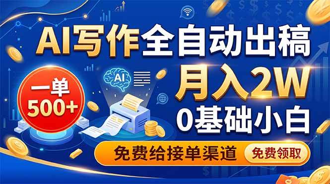 （19138期）AI写作全自动出稿，一单500+，0基础小白月入2W，免费给接单渠道-知行阁轻创网-分享网络赚钱项目-全网首发副业项目实操平台-副业创业项目网