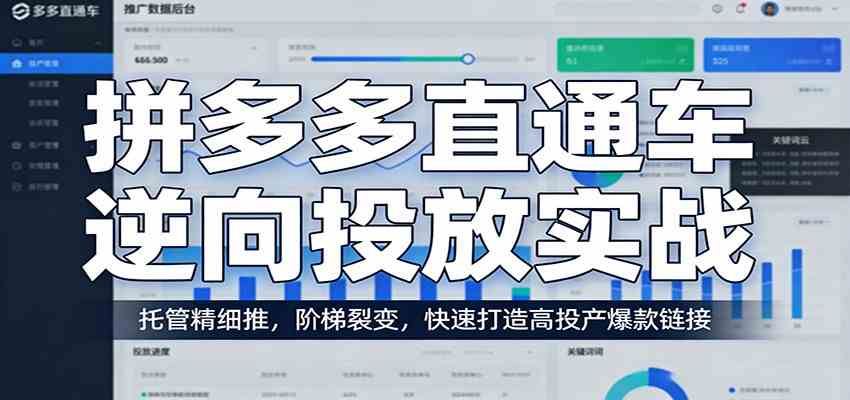 拼多多直通车逆向投放实战：托管精细推，阶梯裂变，快速打造高投产爆款链接-知行阁轻创网-分享网络赚钱项目-全网首发副业项目实操平台-副业创业项目网