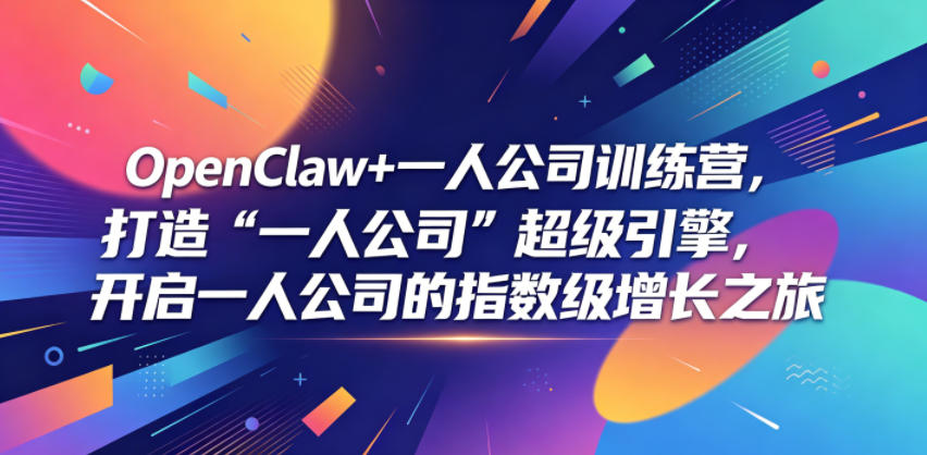 OpenClaw+一人公司训练营，打造“一人公司”超级引擎，开启一人公司的指数级增长之旅-知行阁轻创网-分享网络赚钱项目-全网首发副业项目实操平台-副业创业项目网