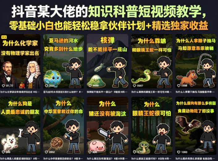 抖音某大佬的知识科普短视频教学，零基础小白也能轻松稳拿伙伴计划+精选独家收益-知行阁轻创网-分享网络赚钱项目-全网首发副业项目实操平台-副业创业项目网
