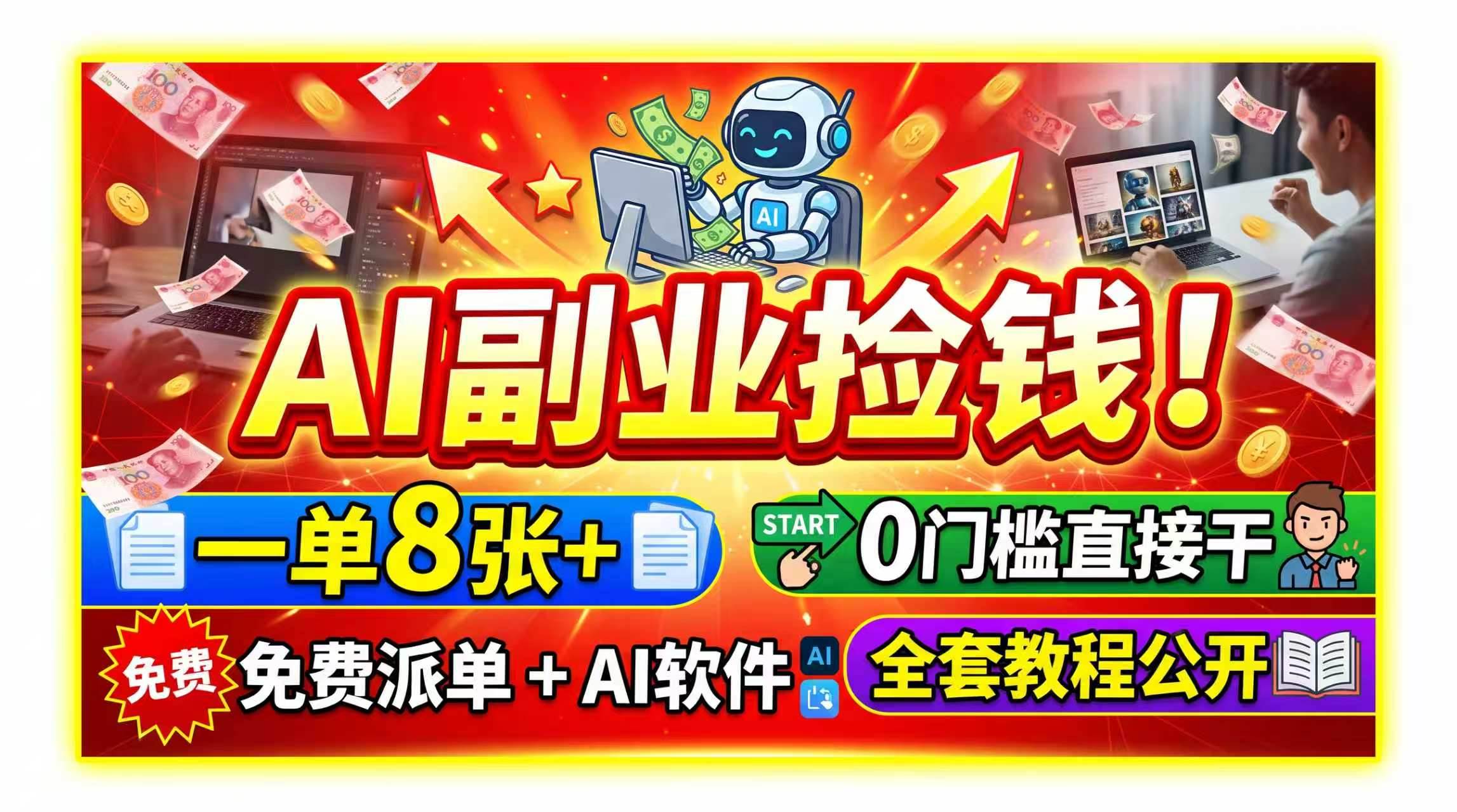 （19870期）AI副业捡钱！一单8张+，免费派单+AI软件，0门槛直接干，全套教程公开-知行阁轻创网-分享网络赚钱项目-全网首发副业项目实操平台-副业创业项目网