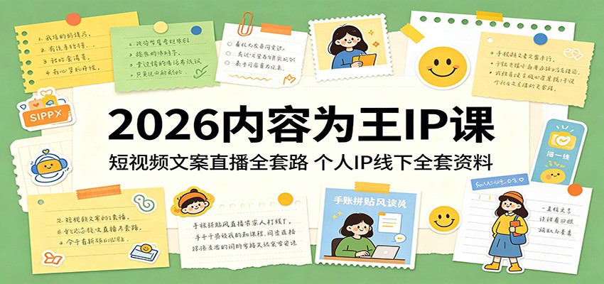 2026内容为王IP课：短视频文案直播全套路，个人IP线下全套资料-知行阁轻创网-分享网络赚钱项目-全网首发副业项目实操平台-副业创业项目网