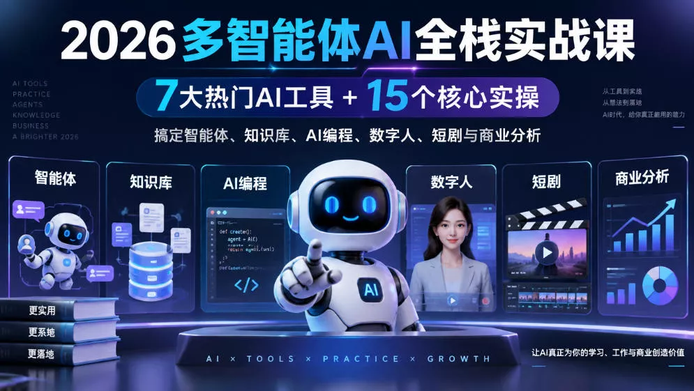 【无水印】2026多智能体AI全栈实战课｜7大热门AI工具+15个核心实操，搞定智能体、知识库、AI编程、数字人、短剧与商业分析-知行阁轻创网-分享网络赚钱项目-全网首发副业项目实操平台-副业创业项目网