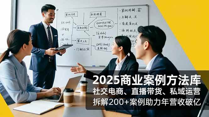 （16713期）2025商业案例方法库，社交电商、直播带货、私域运营，拆解200+案例助力年营收破亿-知行阁轻创网-分享网络赚钱项目-全网首发副业项目实操平台-副业创业项目网